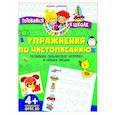 russische bücher: Доманская Л.В. - Упражения по чистописанию. Развиваем пальчиковую моторику и навыки письма