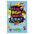 russische bücher: Скиба Т.В. - Детская энциклопедия в вопросах и ответах. Что? Когда? Зачем? Почему?