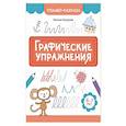 russische bücher: Бахурова Евгения Петровна - Графические упражнения: 6-7 лет