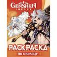 russische bücher:  - Genshin Impact. Раскраска по образцу