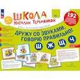 russische bücher: Теремкова Н.Э. - Дружу со звуками говорю правильно! Ш  Ж  Щ  Ч. Комплект логопедических игровых карточек для автоматизации звуков в сочетаниях слов (192 карточки)