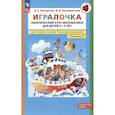 russische bücher: Петерсон Л.Г.  Кочемасова Е.Е. - Игралочка. Практический курс математики для детей 4-5 лет. Методические рекомендации. Ступень 2
