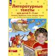 russische bücher: Колесникова Е.В. - Литературные тексты для детей 2-3 лет. Потешки. Прибаутки. Стихи. Загадки. Сказки. Учебно-наглядное пособие