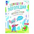 russische bücher: Орлова И. В., - Веселые уроки с мышонком Буковкой. Согласные