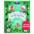 russische bücher: Дороченкова М.С., Кравчук А.Н. - Как Шурочка и Мурочка искали выхухоль