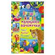 russische bücher:  - Лучшая книга маленького почемучки. Что? Когда? Почему?