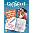 russische bücher:  - Genshin Impact. Рисуем любимых героев