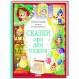 russische bücher: Ульева Е. - Сказки про дни недели