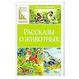 russische bücher: Бианки В. - Рассказы о животных