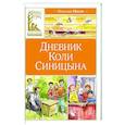 Дневник Коли Синицына