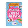Многоразовая тетрадь с заданиями. 3+. Пиши-стирай-играй