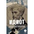 russische bücher: Достоевский Ф. - Идиот
