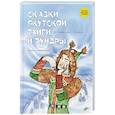 Сказки народов России. Сказки якутской тайги и тундры