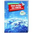 russische bücher:  - Обо всём на свете:от египетских пирамид до самолётов.200 вопросов и ответов