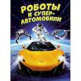 russische bücher: Гиффорд К.,Мейсон П. - Роботы и суперавтомобили