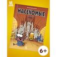 russische bücher: Казнов,Водарзак и Косби - Насекомые в комиксах-5