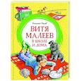 russische bücher: Носов Н. - Витя Малеев в школе и дома