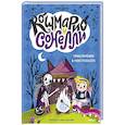 russische bücher: Лаура Борио - Кошмарио и Сонелли. Приключения в Монстролагере