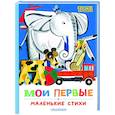 russische bücher: Михалков С.В., Маршак С.Я., Барто А.Л. - Мои первые маленькие стихи