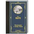 russische bücher: Верн Ж. - Путешествие к центру Земли