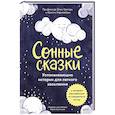 russische bücher: Элис Грегори, Кристи Киркпатрик и Элинор Хардиман - Сонные сказки. Успокаивающие истории для легкого засыпания