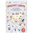 russische bücher: Алёна Тунч - Вокруг света по следам географических открытий