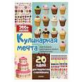 russische bücher: Станкевич С.А. - Кулинарная мечта: 20 идей для творчества с наклейками