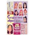 russische bücher: Станкевич С.А. - Создай свой образ с наклейками: 20 супермоделей для креатива