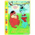 russische bücher: Иванов А.А. - Раз - горох, два - горох... Союзмультфильм