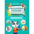 russische bücher: Ульева Елена Александровна - Сказочный учебник дошкольника. Самые полезные навыки