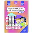 russische bücher: Климентьева О.Л. - Подготовка детей к обучению грамоте. 4-7 лет