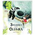 russische bücher: Сперанская Е.Ю. - Заплатка для Облачка