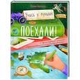 russische bücher: Бабанская М.И. - Поехали! 50 вдохновляющих историй о путешественниках и первооткрывателях
