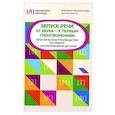 russische bücher: Ишметова М.А. - Запуск речи: от звука - к первым стихотворениям: практическое руководство по работе с неговорящими детьми