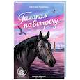 russische bücher: Русинова Е.А. - Галопом навстречу