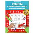 russische bücher: Рязанцева Ю.Е. - Ребусы для обучения грамоте: рабочая нейротетрадь для дошкольников