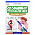 russische bücher: Зеленко С.В. - Словарные тесты-раскраски: дорисуй картинку