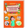 russische bücher: Ульева Е.А. - Сказочный учебник дошкольника. Самые важные вопросы