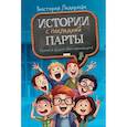 russische bücher: Ледерман В.В. - Истории с последней парты. Уроков не будет! Всего одиннадцать! или Шуры-муры в пятом "Д"