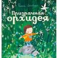 russische bücher: Ламберс Фиона - Призрачная орхидея