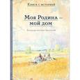 russische bücher:  - Моя Родина - мой дом. Рассказы русских писателей