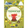 russische bücher: Баруцци А., Техношенца - Умные открытия. Геология (+наклейки)