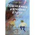 russische bücher: Крун О. - Подснежники и вонючие крысы