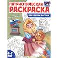russische bücher:  - Праздники России: патриотическая раскраска