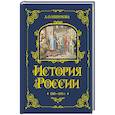 russische bücher: Ишимова А.О. - История России. 1560-1670 г. (#3)
