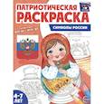 russische bücher:  - Символы России: патриотическая раскраска