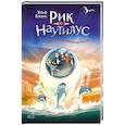 russische bücher: Бланк Ульф - Рик Наутилус. Тревога в Дельфиньей лагуне
