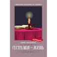 russische bücher: Пастернак Б. Л. - Сестра моя - жизнь