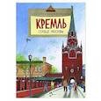russische bücher: Волкова Н.,Волкова В. - Кремль.Сердце Москвы
