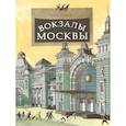 russische bücher: Егорова Ю. - Вокзалы Москвы